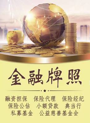 轉(zhuǎn)讓北京通州區(qū)金融服務(wù)外包公司條件與要求詳解