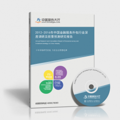 2012-2016年中國金融服務(wù)外包行業(yè)深度調(diào)研及前景預測研究報告