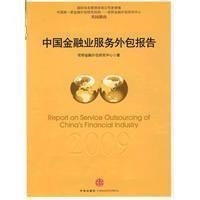 2009年度中國金融業(yè)服務(wù)外包報告 金融外包服務(wù)的發(fā)展與展望
