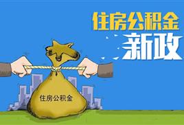 四川省公積金代辦與提取服務 解析四川穗潤金融外包業(yè)務